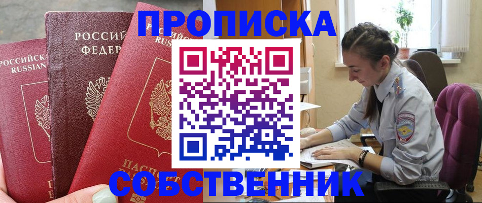 временная регистрация собственник в Усть-Джегуте